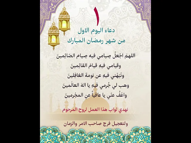 ⁣دعاء اليوم الاول من شهر رمضان | لوضع الاسم لاهداء الثواب
