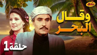 مسلسل وقال البحر الحلقة 1 بطولة فردوس عبد الحميد وعزت العلايلي 