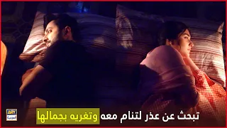 تبحث عن عذر لتنام معه وتغريه بجمالها كم أنت اناني 