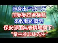 Download Lagu 淨身出戶第三天 前婆婆拉著橫幅來收我的豪宅 保安卻面無表情地攔下:“業主並非林先生”#情感故事 #生活經驗  #為人處世  #老年生活#故事