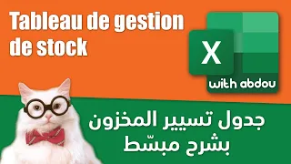 Excel With Abdou الدرس 36 جدول تسيير المخزون 