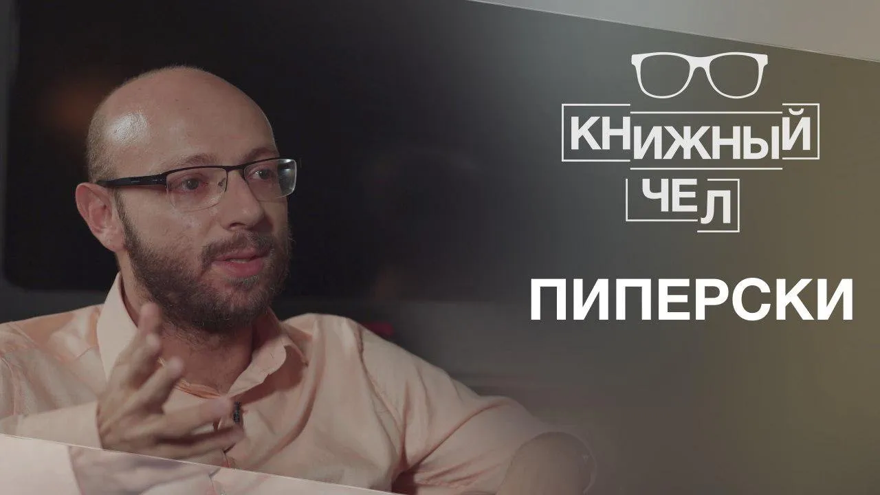 Пиперски о феминитивах, англицизмах, грамотности и мате. Книжный чел #34