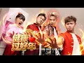 2026马年新年歌 - 健康过好年 Healthy New Year | 演唱：郑斌彦 刘伊幸 王希豪 王江伟