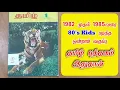 Lagu 80's Kids படித்த ஒன்றாம் வகுப்பு தமிழ் புத்தகம் | 1982 first Standard Tamil book| வாலு டிவி|vaalu tv