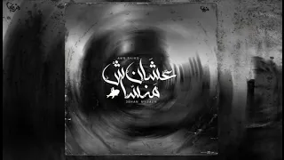 عشان منساش   التقاطع السابع     عمرو سايكو             دندنها
