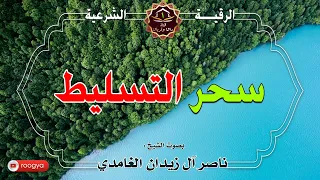 الرقية الشرعية سحر التسليط الشيخ ناصر زيدان الغامدي 