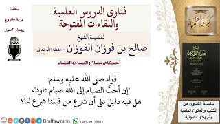 هل شرع من قبلنا شرع  لنا  للشيخ صالح الفوزان دندنها