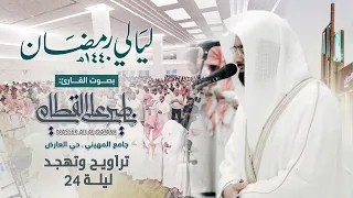 السجدة الأحزاب سبأ فاطر يس تراويح وتهجد ليلة 24 رمضان 1440هـ كاملة للشيخ ناصر القطامي 