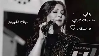 يلي ماحبيت عمري الا منك دندنها
