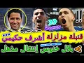 Download Lagu Achraf Hakimi انقلاب مفاجئ⟹قنبلة مرعبة أشرف حكيمي وذهول العالم🗃اعترافات📈⟹بلال خنوس إنتقال ناري💣