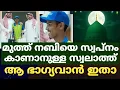 Lagu മുത്ത് നബിയെ സ്വപ്നം കാണാനുള്ള സ്വലാത്ത്....ആ ഭാഗ്യവാൻ ഇതാ..
