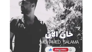                             حان الان            دندنها