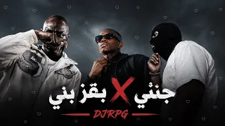 ريمكس جنني   بقز بني                                 دندنها