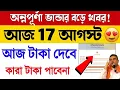 Annapurna Bhandar New Update Annapurna Yojana Status Check Annapurna Bhandar New Update Today