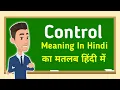 Control meaning in hindi Control