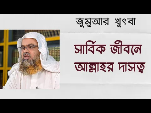 সার্বিক জীবনে আল্লাহর দাসত্ব
