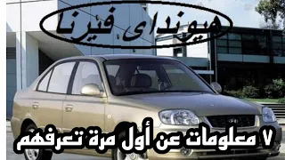 ٧ معلومات أول مرة تعرفهم عن هيونداي فيرنا سيارة الشعب 