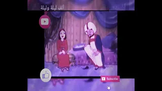 ألف ليلة وليلة الحلقات من ٥٨٣ ٦١٢حكاية ست الملاح الاميره صباح مع الاشكيف والأمير زعفران  ألف ليلة وليلة الحلقات من ٥٨٣ ٦١٢حكاية ست الملاح الاميره صباح مع الاشكيف والأمير زعفران