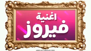اغنية بإسم فيروز 