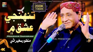 Tunhje Ishaq Mean Manzoor Sakhirani Official Sindhi Song 2025 Koyal Production Official 