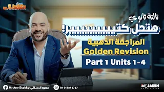 تالتة ثانوي المراجعة الذهبية من كتاب Senior Units 1 4 