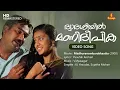 Download Lagu Dwadasiyil Mani Deepika Video Song | Yusufali Kecheri | Vidyasagar | KJ Yesudas | Sujatha Mohan
