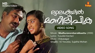 dwadasiyil mani deepika video song yusufali kecheri vidyasagar kj yesudas sujatha mohan