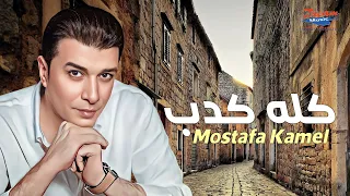 Mostafa Kamel Kolo Kedb Official Lyrics Video مصطفي كامل كله كدب 