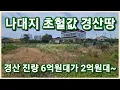 Download Lagu 경산시 진량읍 진출입 멋진 6억원대가 2억원대로 법원경매로 경산싼땅 가져가세요 전용 필요없이 바로 건축가능한 경산땅 보러오세요