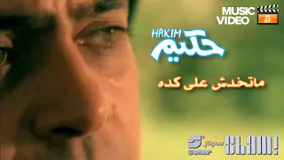 Hakim Ma Takhodsh Alaa Keda Music Video حكيم ما تخدش علي كده فيديو كليب  Hakim Ma Takhodsh Alaa Keda Music Video حكيم ما تخدش علي كده فيديو كليب