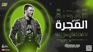 عريض المجره الجديد        العالمي محمد عبدالسلام   لعشاق الروقان والحظ دندنها