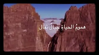 هموم الحياة جبال ثقال مع الكلمات نشيد رائع جدا المنشد احمد النفيس لا تنسى الاشتراك بالقناة 