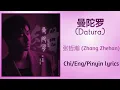 曼陀罗 (Datura) - 张哲瀚 (Zhang Zhehan)【单曲 Single】Chi/Eng/Pinyin lyrics