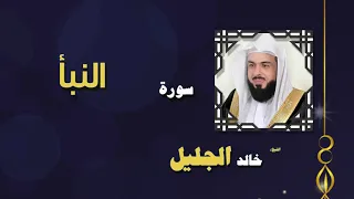 سورة النبأ للقارئ خالد الجليل QURAN 