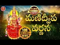 Download Lagu Manidweepa Varnana |మణిద్వీప వర్ణన తెలుగు|Manidweepa Varnana by Srivani Gorantla Bhakti Chanel-SGBC