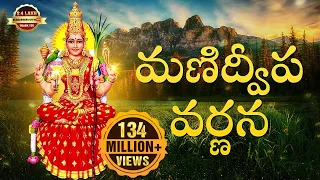 manidweepa varnana manidweepa varnana by srivani gorantla bhakti chanel sgbc