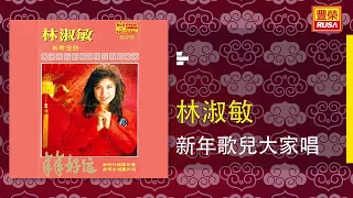 林淑敏 新年歌兒大家唱 Original Music Audio 