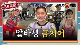 [4화 예고] 손님을 부르는 알바생의 순박하고 잔혹한 한 마디ㅣ🐰🌕우주떡집