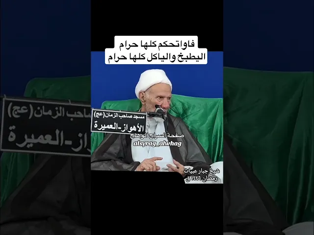 ⁣حرام اكل وطبخ الفواتح