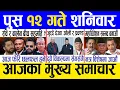 Lagu Today news 🔴 nepali news | aaja ka mukhya samachar, nepali samachar live | Push 12 gate 2082 .