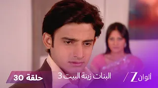 البنات زينة البيت 3 حلقة 30 كاملة عائلة غاروديا تتظاهر بأن سورياكانت لا يزال حي ا 