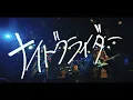 Lagu AMANOJAKU 「ナイトグライダー」 MV