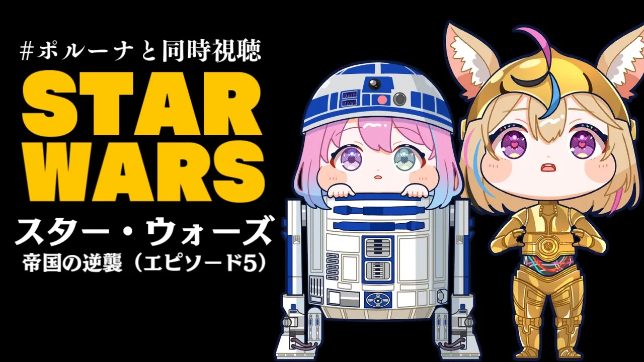 【 #ポルーナと同時視聴 】スター・ウォーズ 同時視聴するのらああああ！！！STAR WARS watching party【姫森ルーナ/ホロライブ】