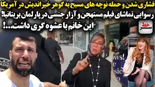 پاسخ دندان شکن گوهر خیراندیش به نوچه های مسیح پولی نژاد رسوایی تماشای فیلم پورن در پارلمان بریتانیا 