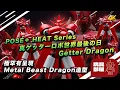 Download Lagu 極罕有呈現Metal Beast Dragon造型 ｜ POSE＋HEAT series 真ゲッターロボ世界最後の日 Getter Dragon 開箱
