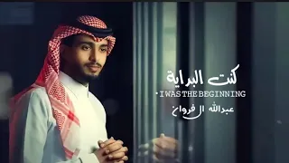 عبدالله ال فروان   كنت البداية  حصريآ                                                  دندنها