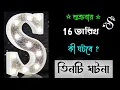 Lagu 16-20 তারিখ🔥🔥S নামের মানুষদের ভাগ্যফল সম্পর্কে জানুন বিস্তারিত।। S Namer Manhus Kemon Hoy? Astrology