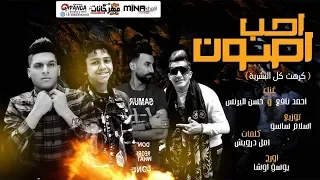 مهرجان احب اصون     كرهت كل البشريه  احمد نافع و حسن البرنس   توزيع اسلام ساسو اكتساح مصر دندنها