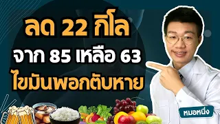 ลดน้ำหนัก 22 กิโล จาก 85 เหลือ 63 กิโล พุงยุบ ไขมันพอกตับหายหมดเลย เพราะทำสิ่งนี้ทุกวัน