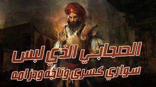 سراقة بن مالك الصحابي الذي أراد قتل النبي ﷺ فأسلم فألبسه الله سواري كسرى وتاجه وحزامه 